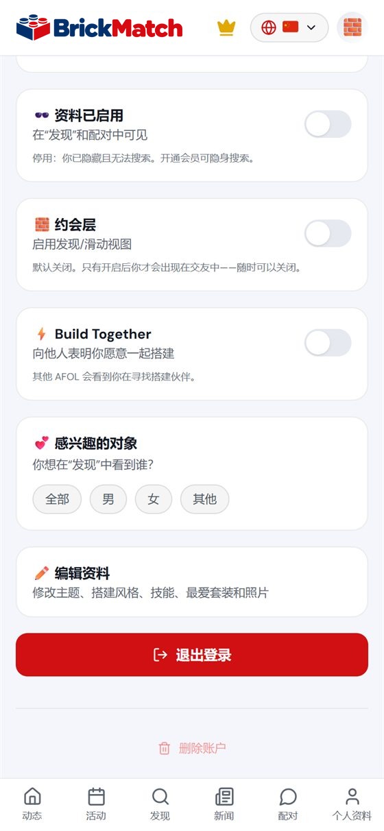 截图：带交友开关的设置页面